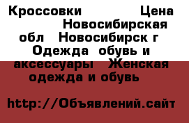 Кроссовки Skechers › Цена ­ 3 000 - Новосибирская обл., Новосибирск г. Одежда, обувь и аксессуары » Женская одежда и обувь   